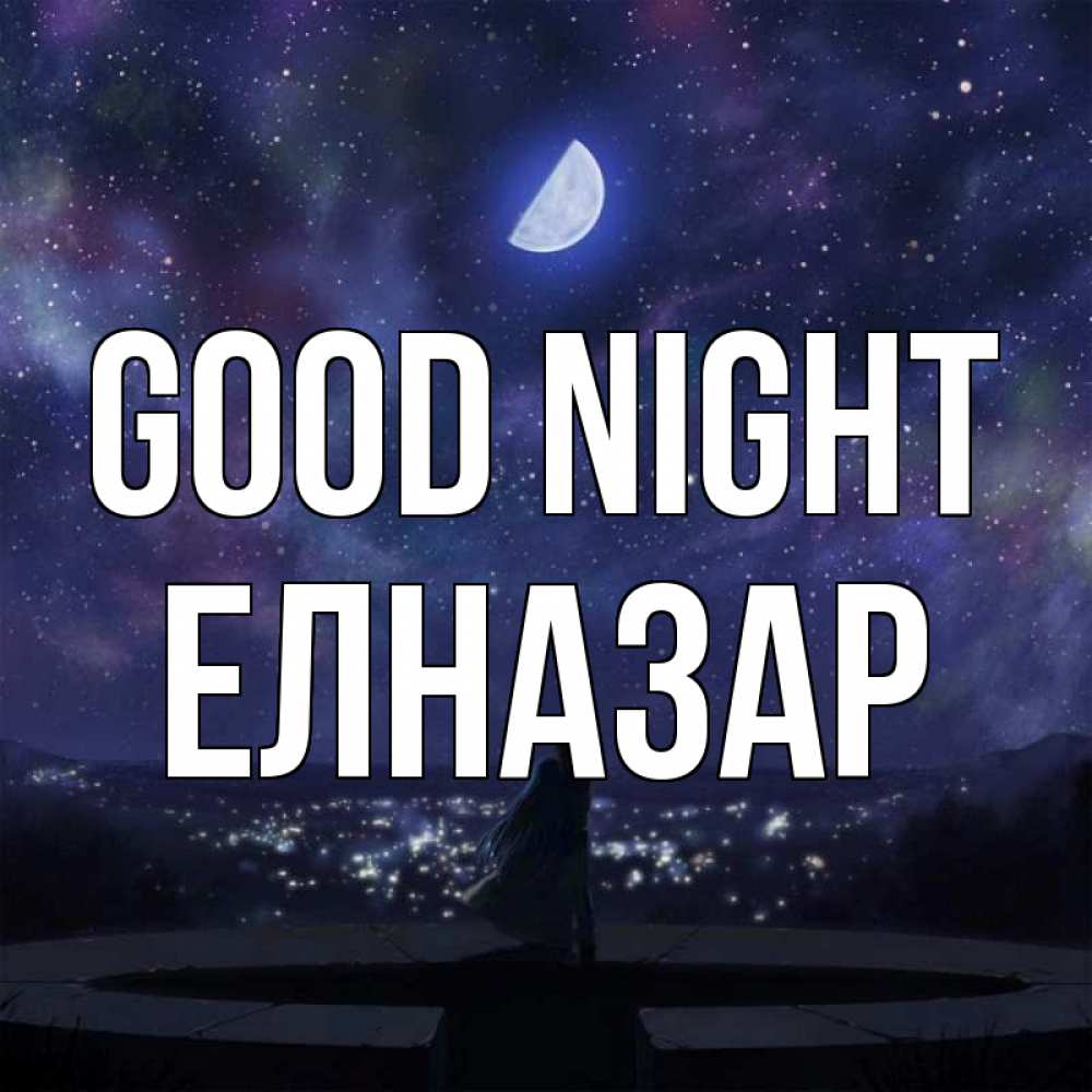 Greetings card с именем, Елназар Good night набережная Greetings with text for free download 