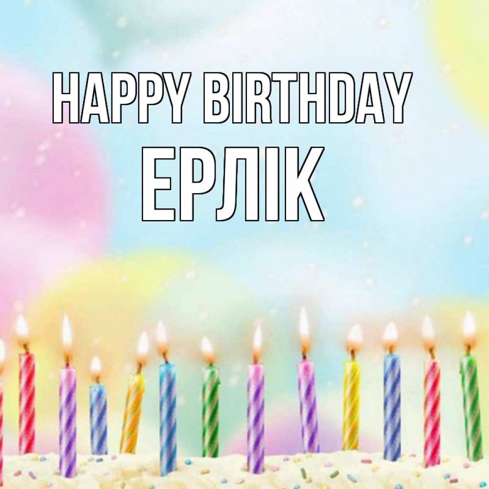Greetings card с именем, Ерлік Happy Birthday разноцветное Greetings with text for free download 