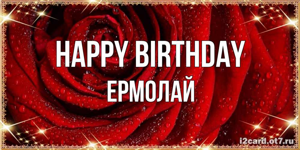 Greetings card с именем, Ермолай Happy Birthday роса на розе блестящая в лучах солнца Greetings with text for free download 