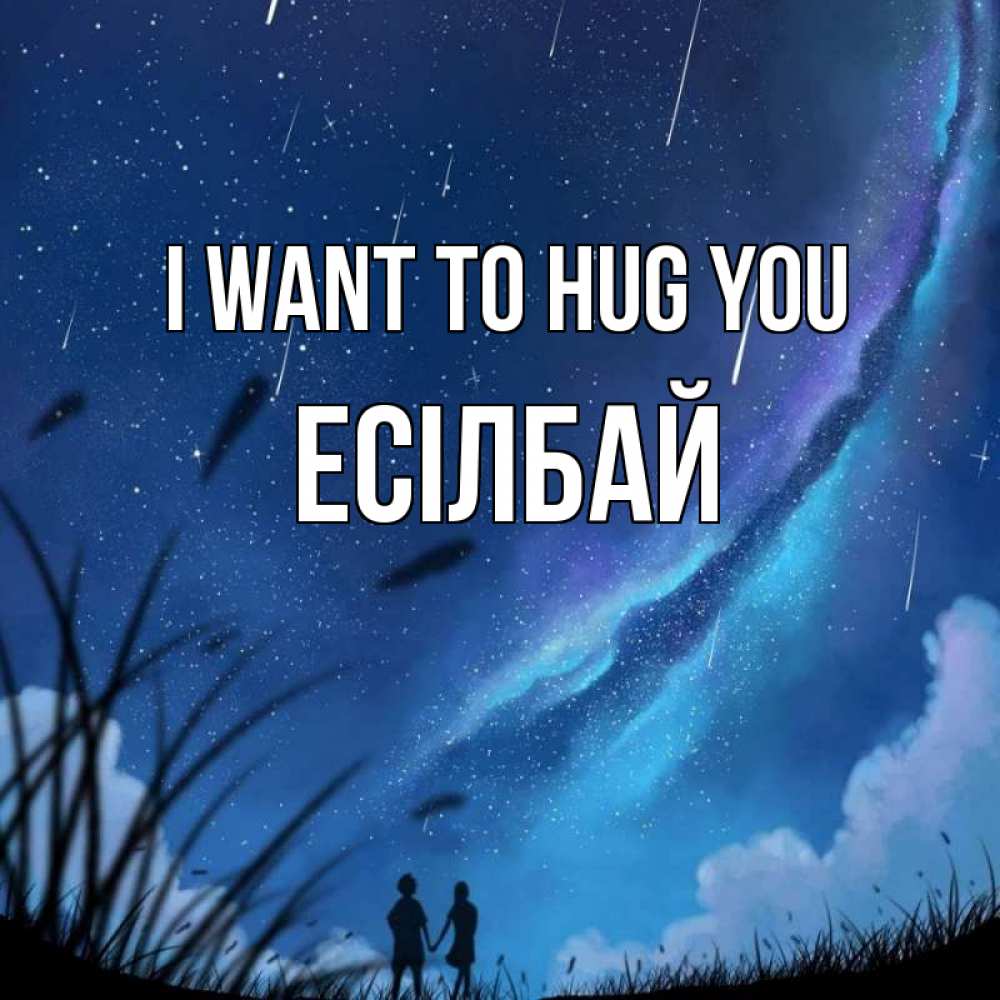 Greetings card с именем, Есілбай I want to hug you камыши Greetings with text for free download 