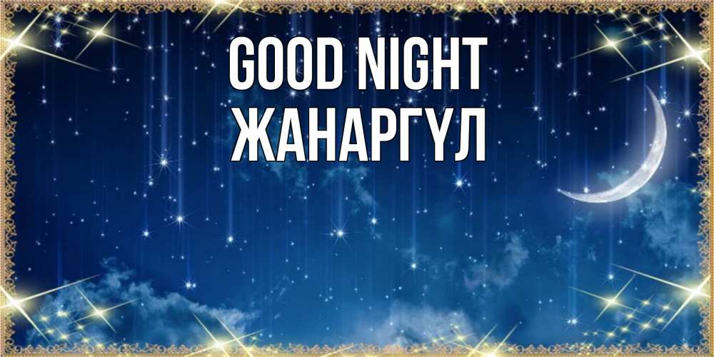 Greetings card с именем, ЖАНАРГҮЛ Good night звездопад и месяц на открытках ко сну Greetings with text for free download 