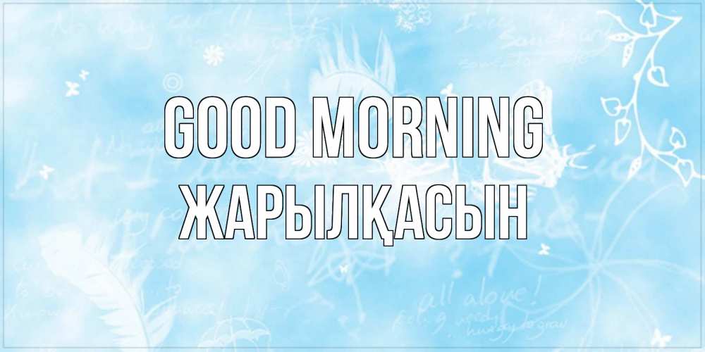 Greetings card с именем, Жарылқасын Good morning красивые открытки зимнее Greetings with text for free download 
