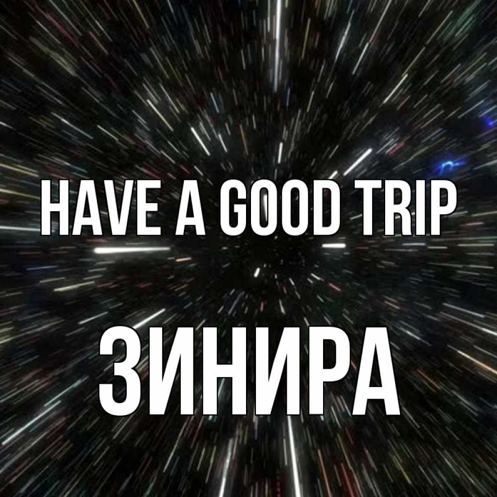Greetings card с именем, ЗИНИРА Have a good trip туннель Greetings with text for free download 