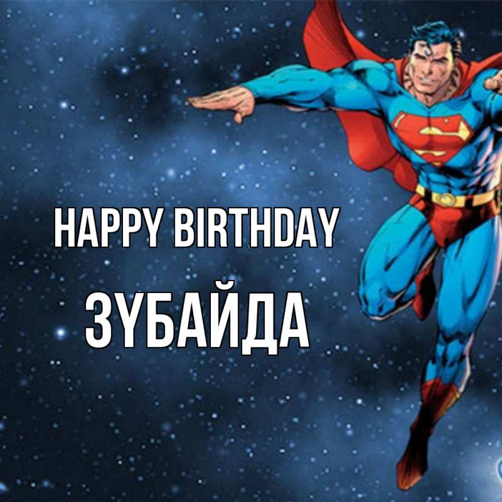 Greetings card с именем, ЗҮБАЙДА Happy Birthday супергерой Greetings with text for free download 