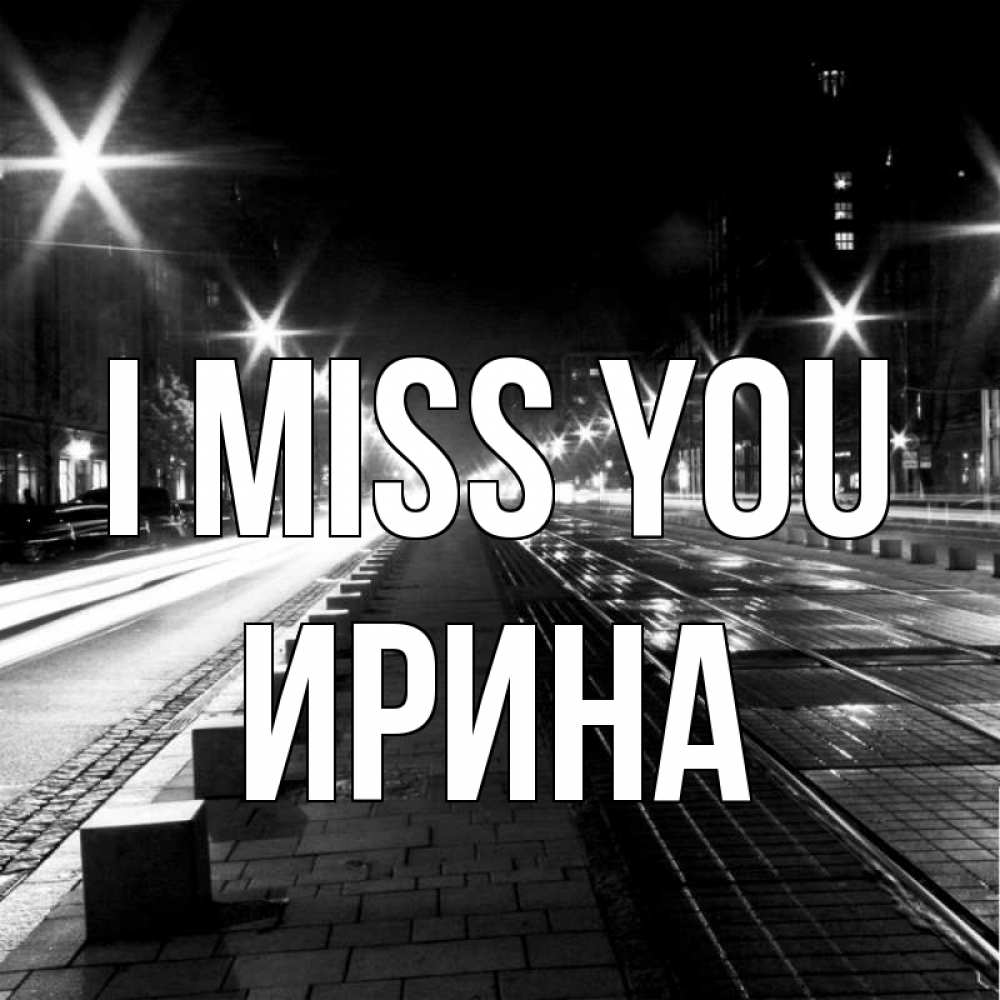 Greetings card с именем, Ирина I miss you проспект Greetings with text for free download 