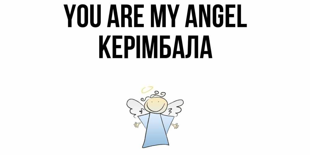 Greetings card с именем, КЕРІМБАЛА You are my angel ангел Greetings with text for free download 