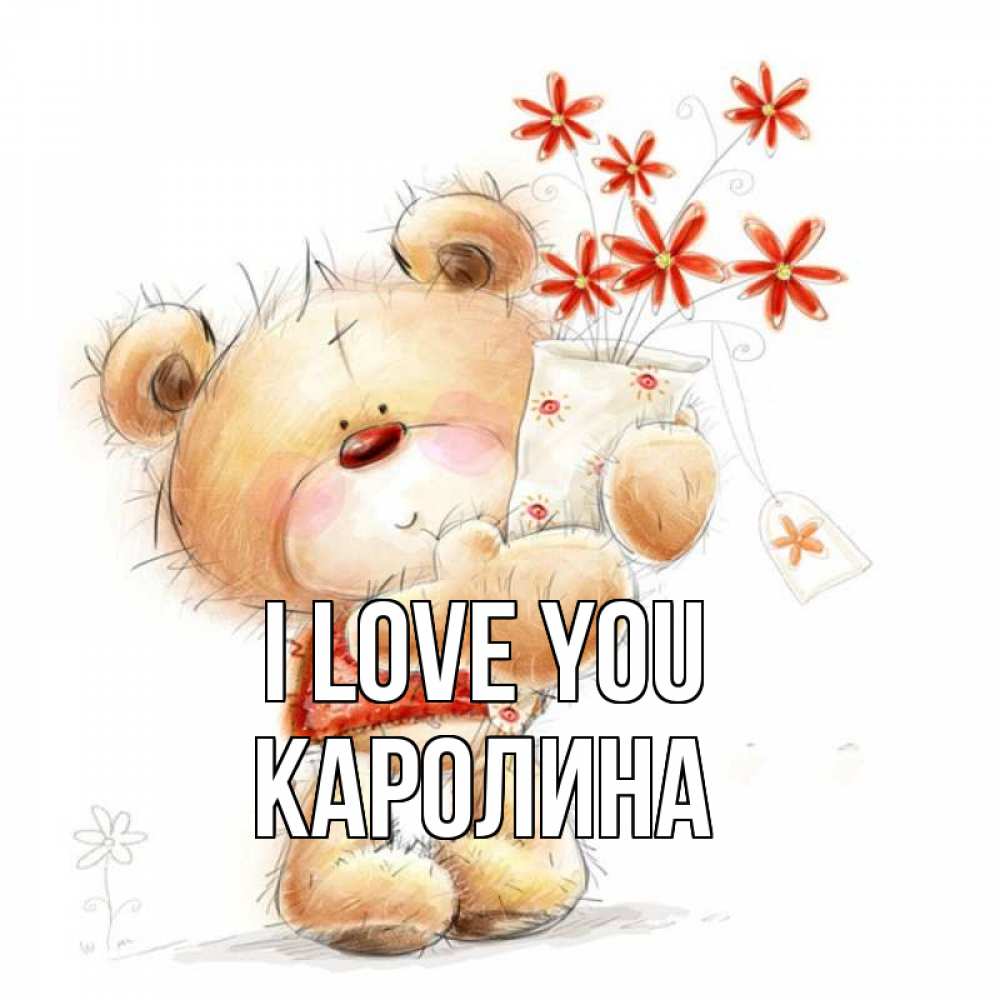 Greetings card с именем, Каролина I love you рисунок Greetings with text for free download 