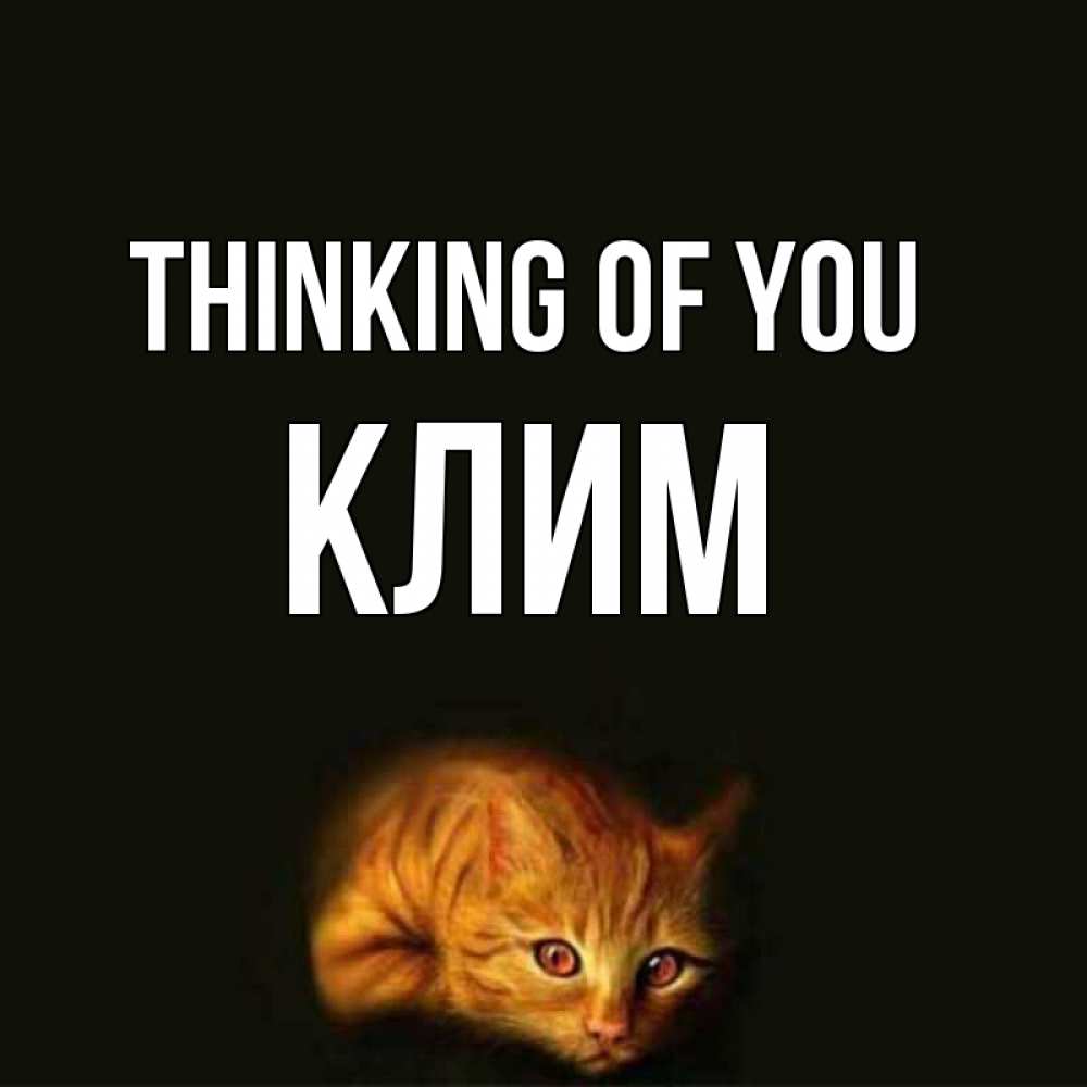 Greetings card с именем, Клим Thinking of you рыжий Greetings with text for free download 