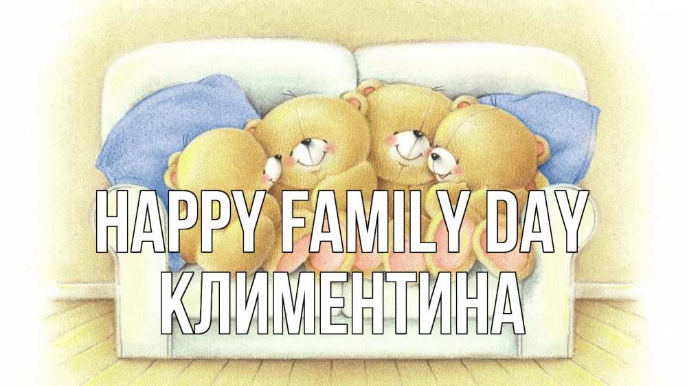Greetings card с именем, Климентина happy family day с днем семьи Greetings with text for free download 
