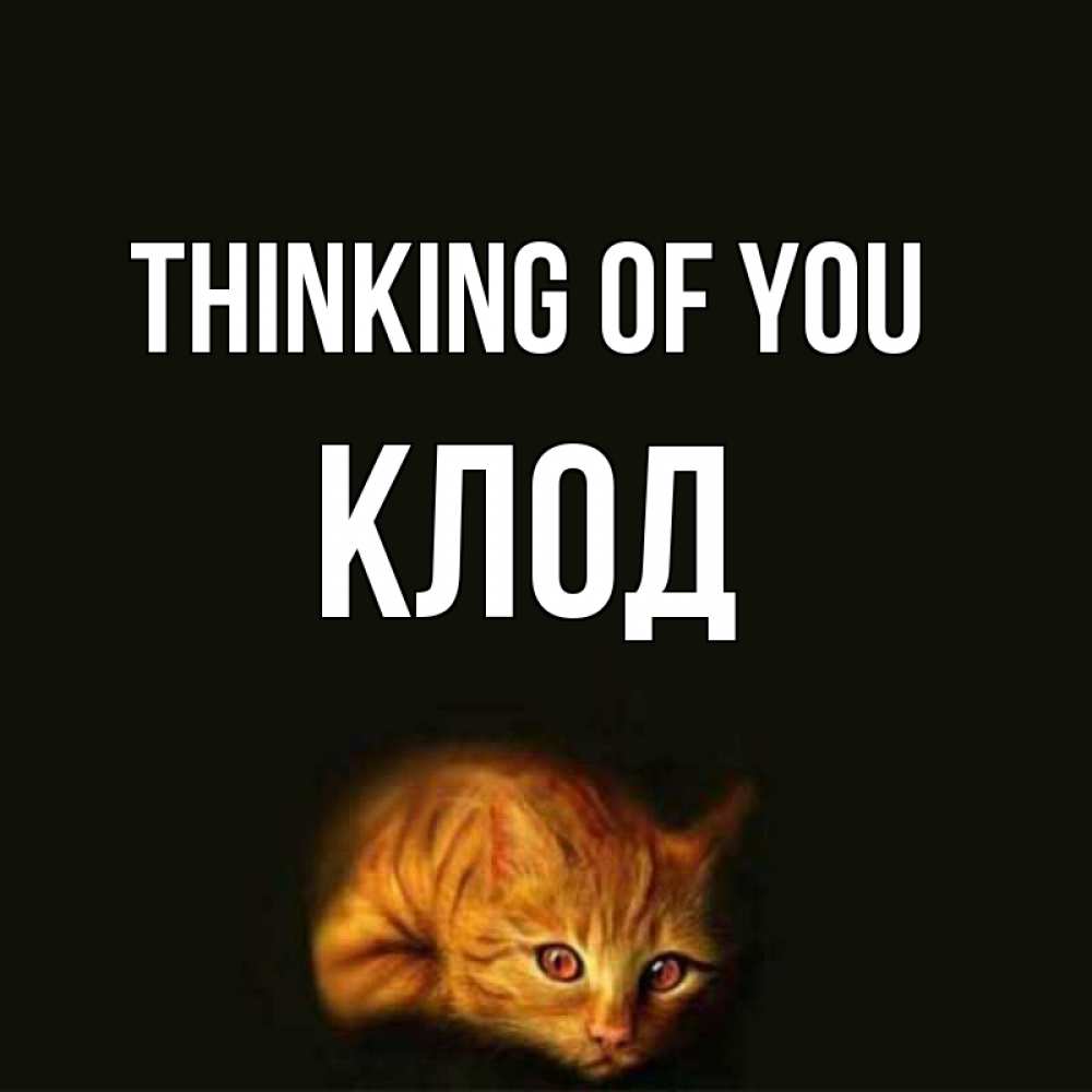 Greetings card с именем, Клод Thinking of you рыжий Greetings with text for free download 