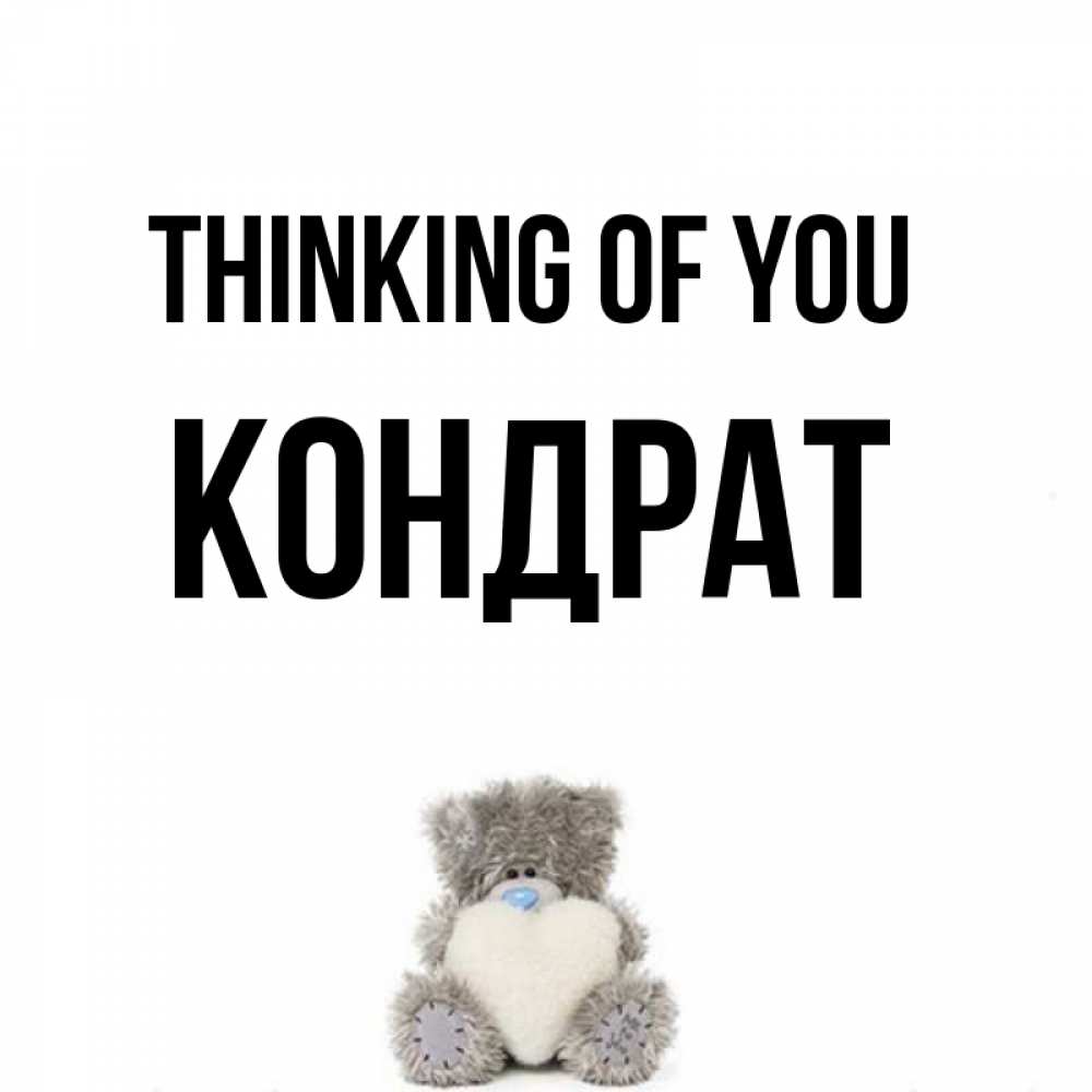Greetings card с именем, Кондрат Thinking of you тедди с сердечком для любимой Greetings with text for free download 