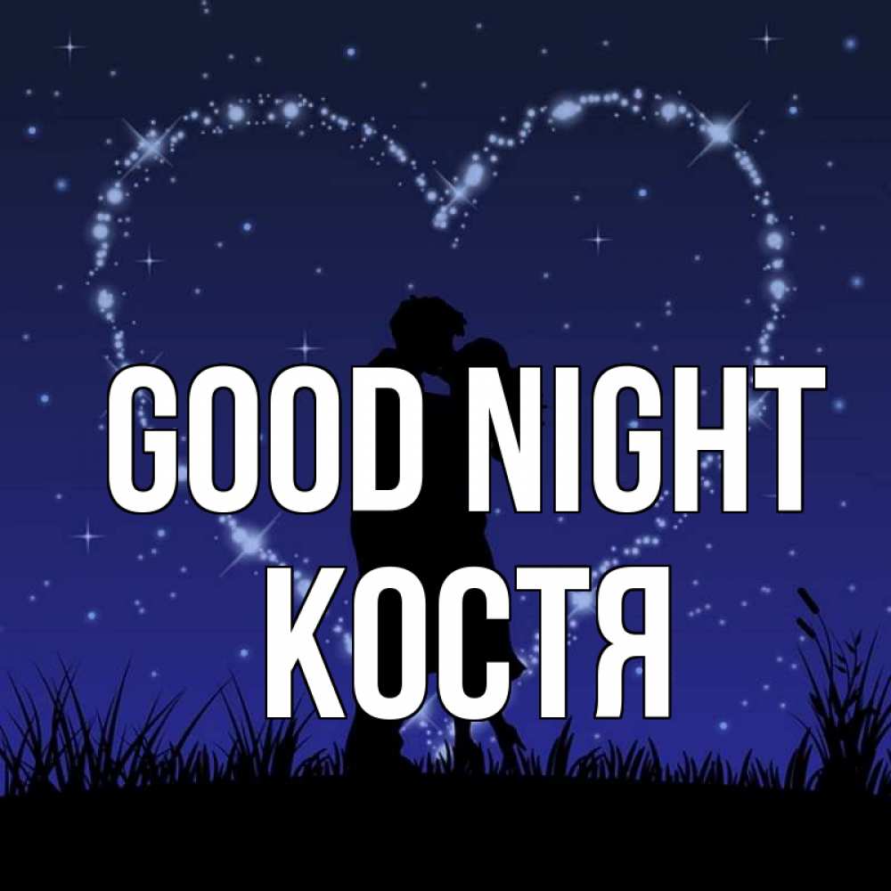 Greetings card с именем, Костя Good night сладких снов Greetings with text for free download 