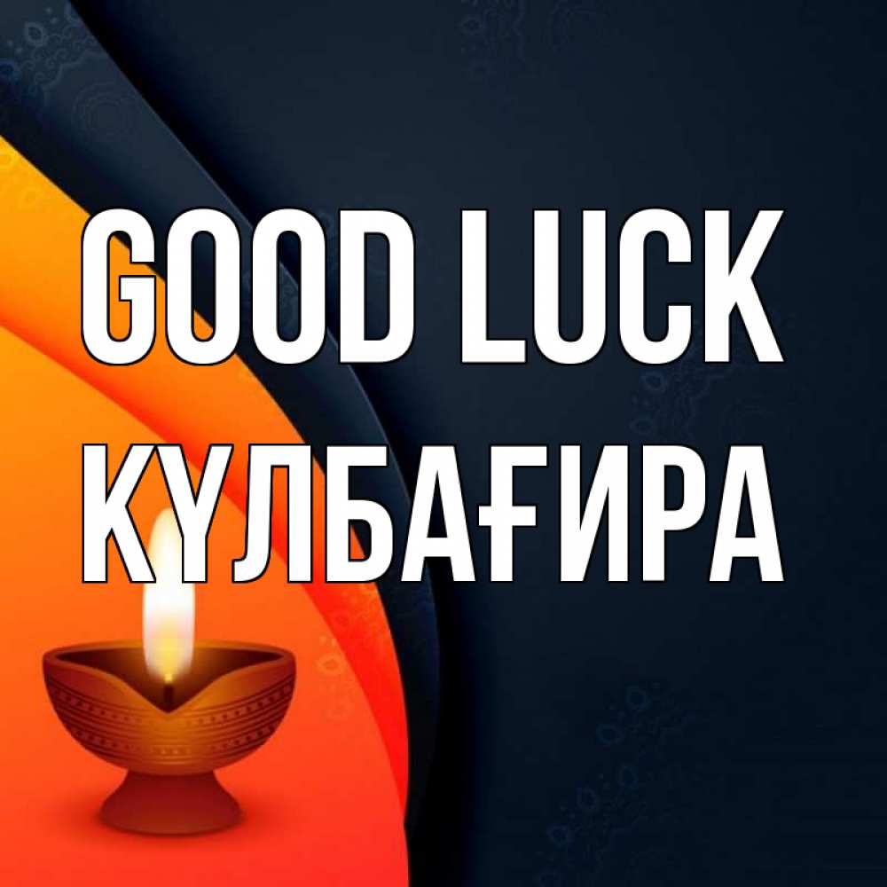 Greetings card с именем, КҮЛБАҒИРА Good luck абстрактный фон Greetings with text for free download 