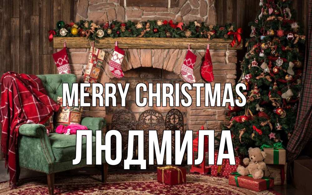 Greetings card с именем, Людмила Merry Christmas рождество, камин, ель Greetings with text for free download 