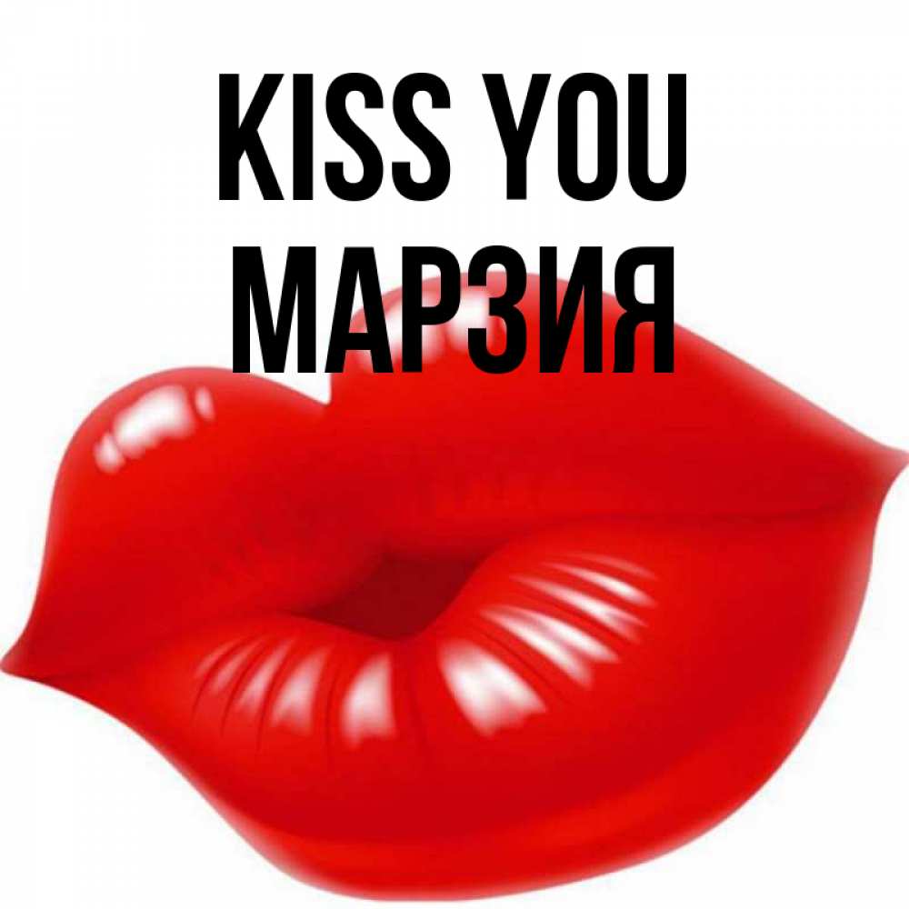 Greetings card с именем, МАРЗИЯ Kiss you губки надутые бантиком Greetings with text for free download 