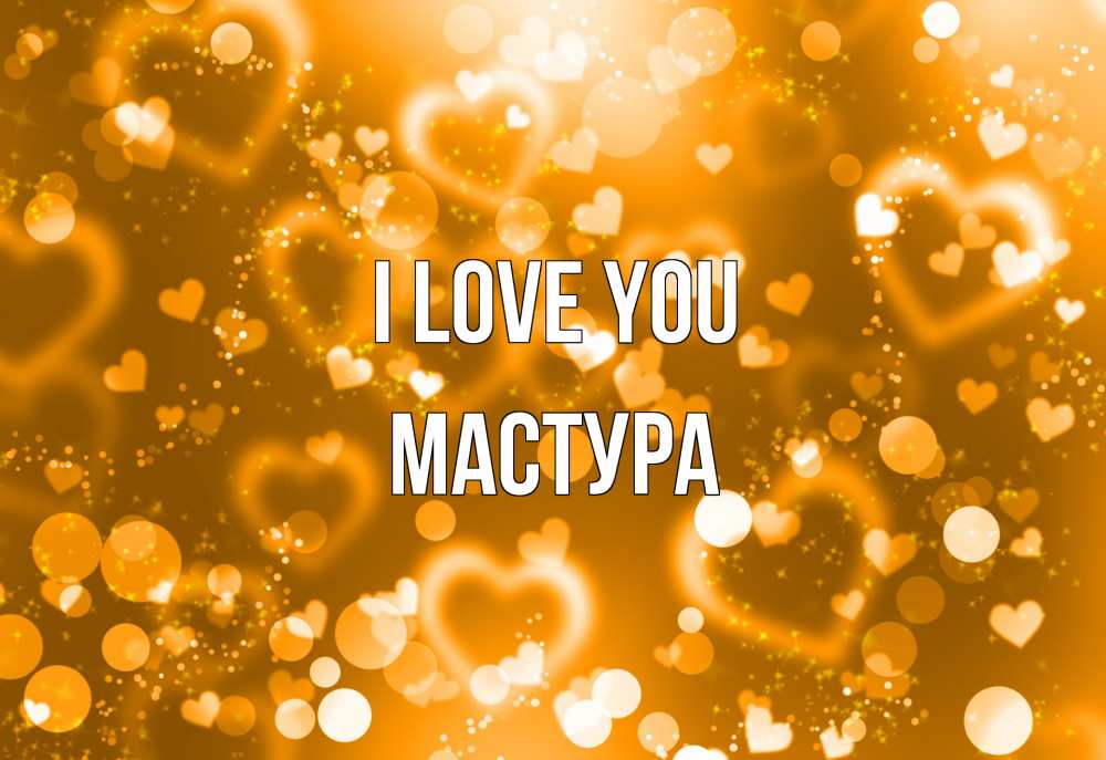 Greetings card с именем, МАСТУРА I love you ленты, цветы, сердце Greetings with text for free download 