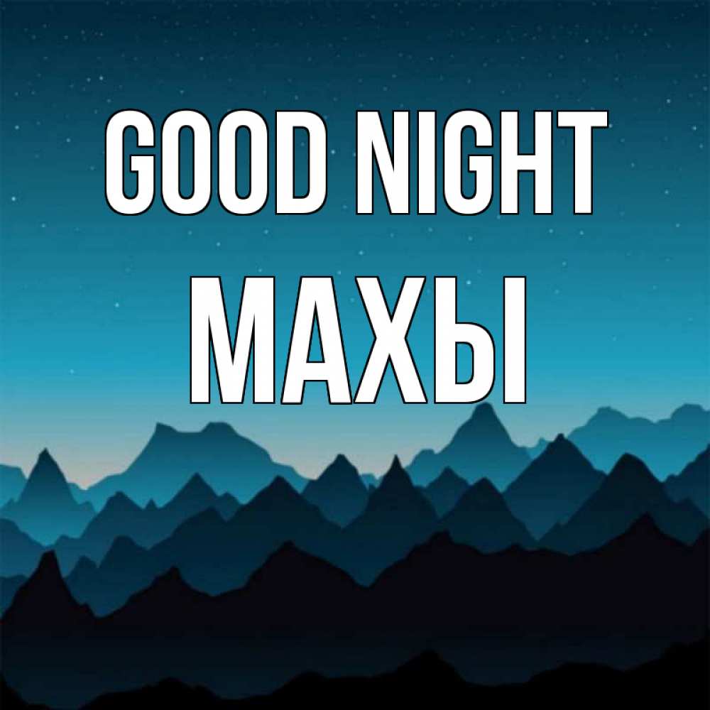 Greetings card с именем, МАХЫ Good night сладких снов звездное небо Greetings with text for free download 