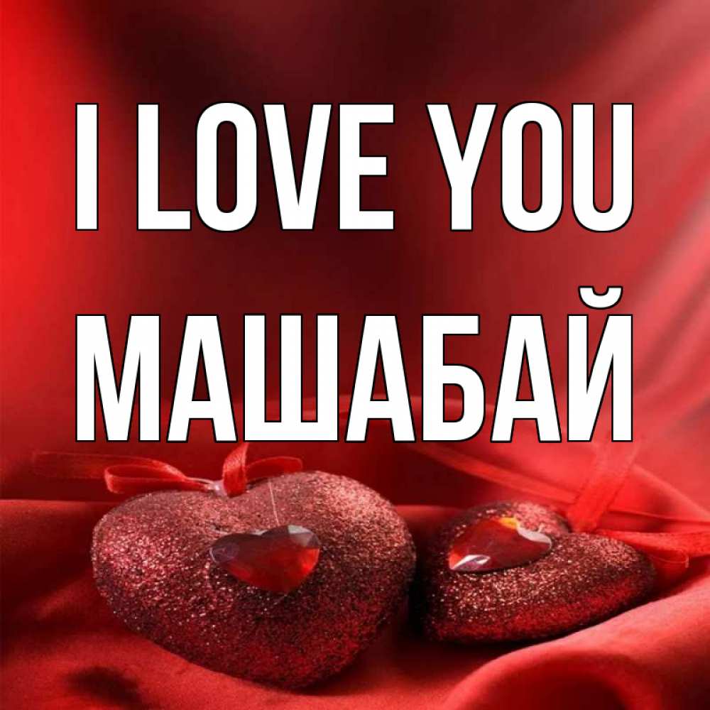 Greetings card с именем, МАШАБАЙ I love you с лентами Greetings with text for free download 