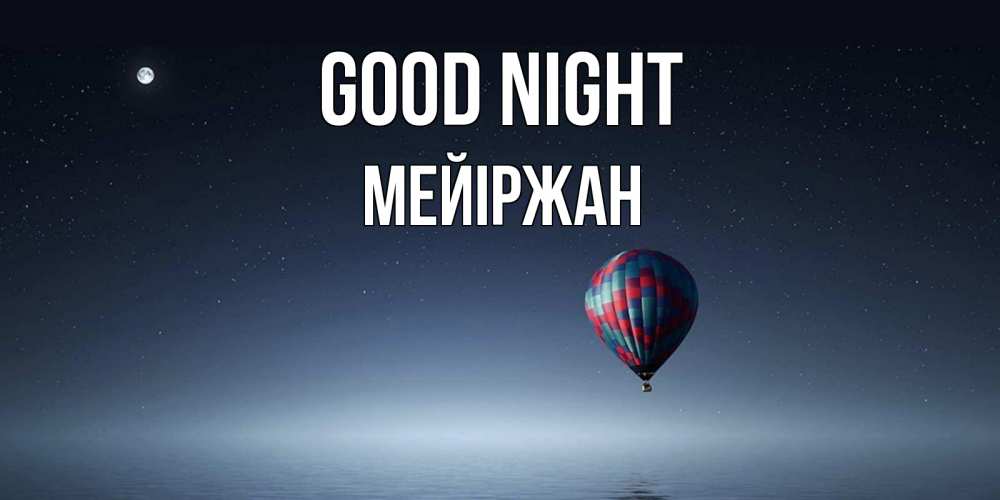Greetings card с именем, МЕЙІРЖАН Good night ночная открытка Greetings with text for free download 