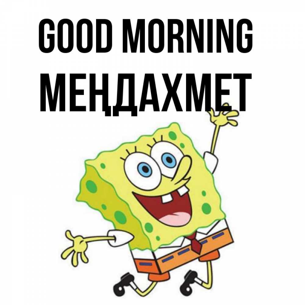 Greetings card с именем, МЕҢДАХМЕТ Good morning улыбающийся спанч Боб Greetings with text for free download 