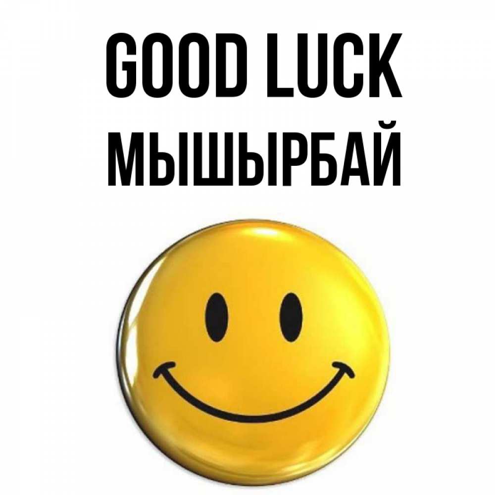 Greetings card с именем, МЫШЫРБАЙ Good luck для поднятия настроения открытки на каждый день Greetings with text for free download 