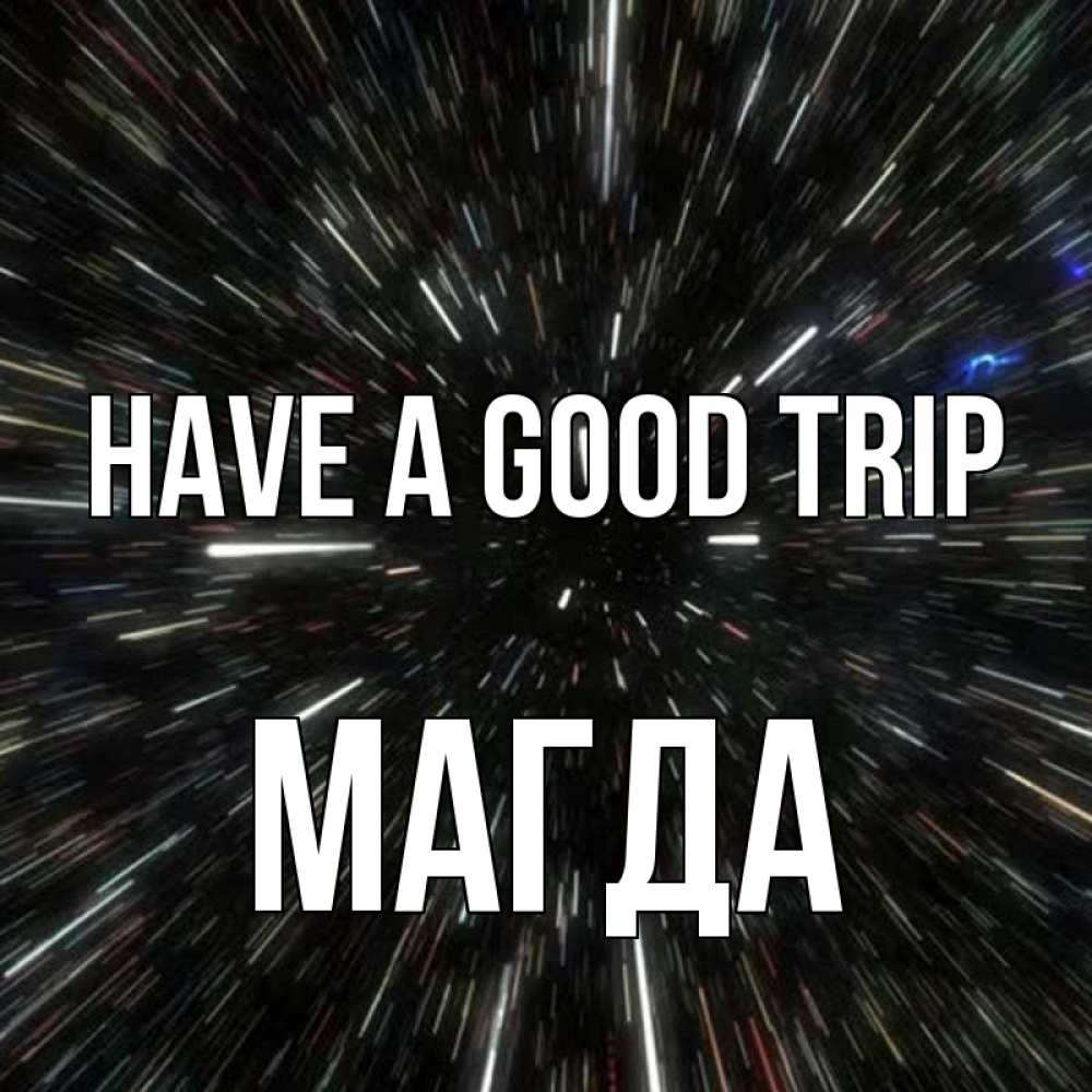 Greetings card с именем, Магда Have a good trip туннель Greetings with text for free download 