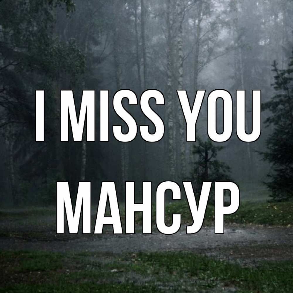 Greetings card с именем, Мансур I miss you одна и плохо мне Greetings with text for free download 