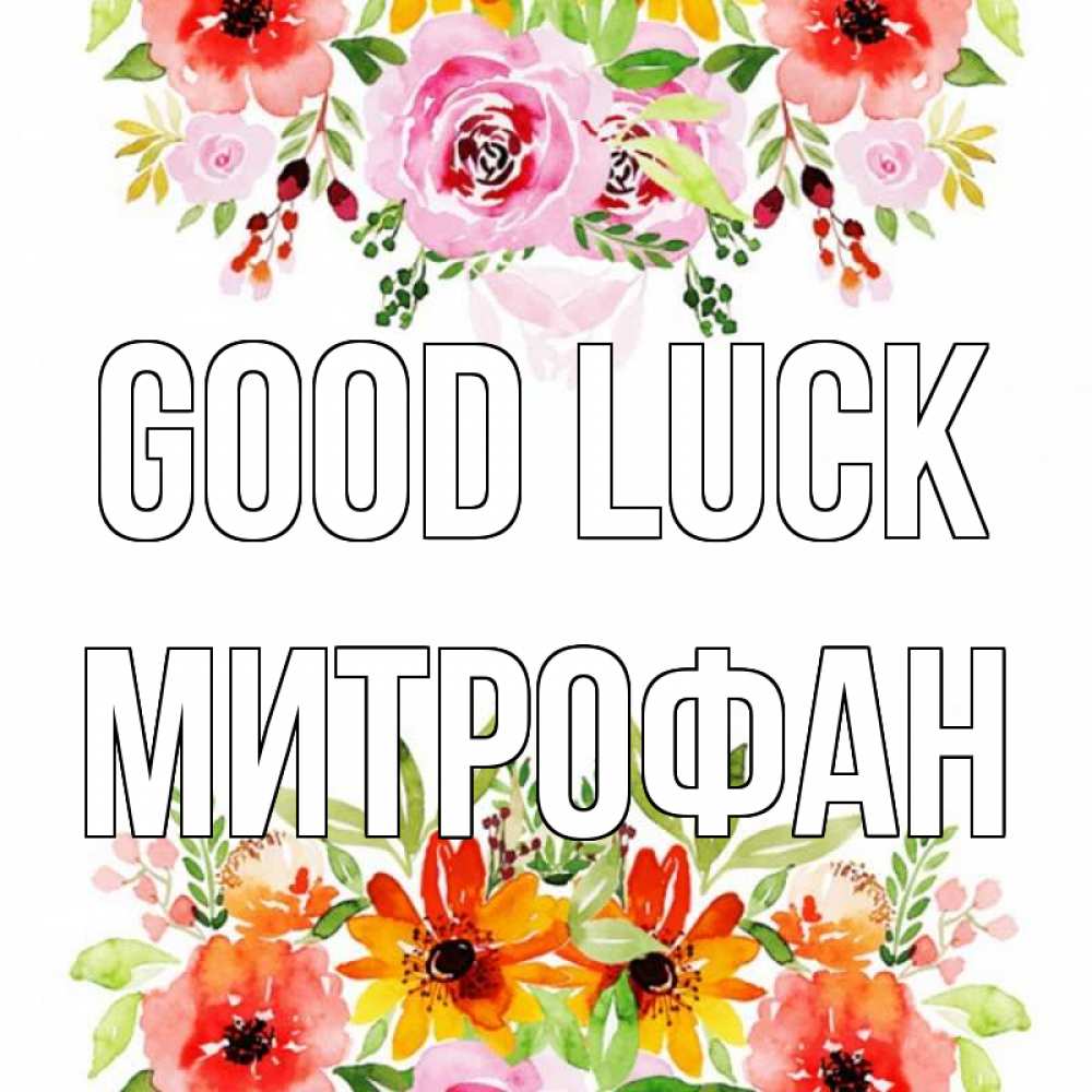 Greetings card с именем, Митрофан Good luck открытка с цветами акварелью Greetings with text for free download 