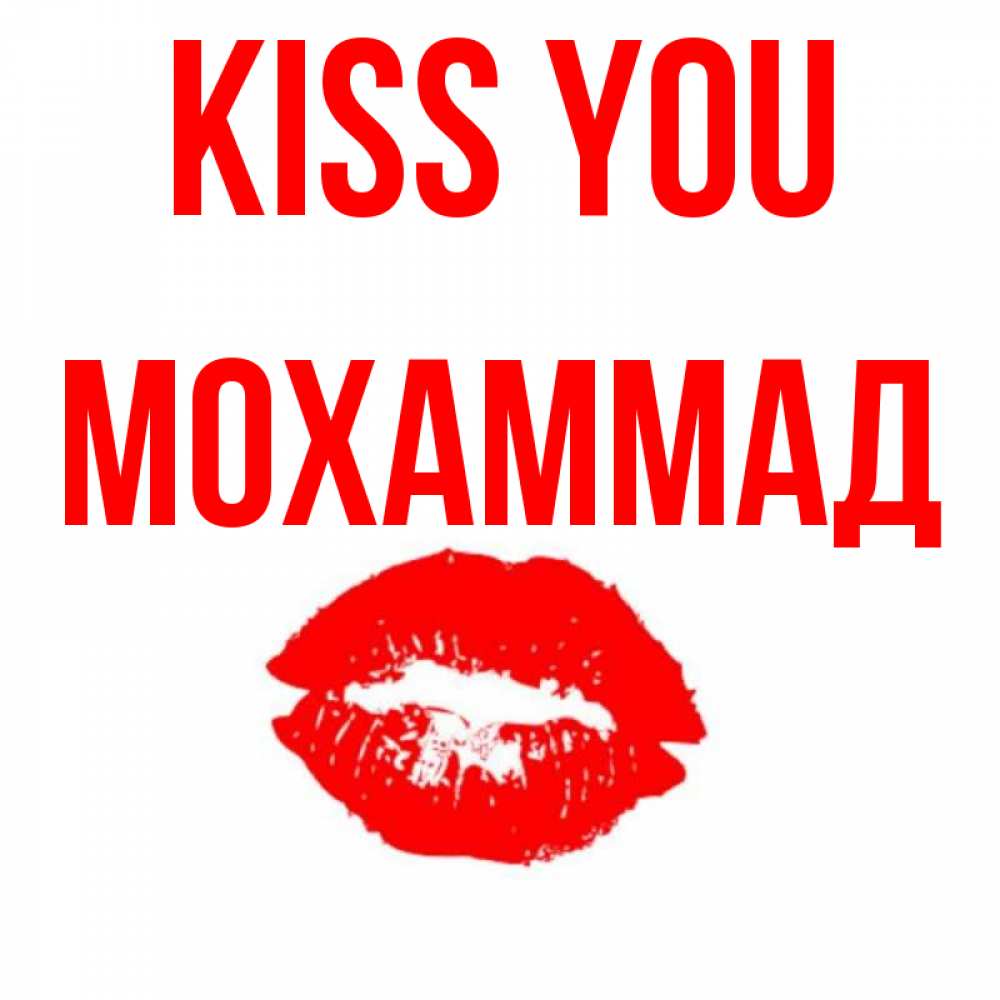 Greetings card с именем, Мохаммад Kiss you помада и губы Greetings with text for free download 