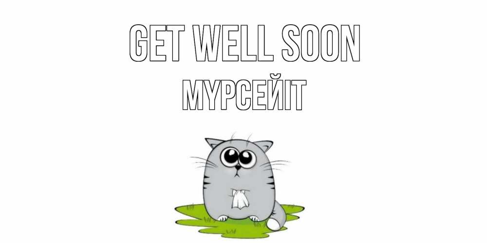 Greetings card с именем, МҮРСЕЙІТ Get well soon кот и открытки про выздоровление Greetings with text for free download 
