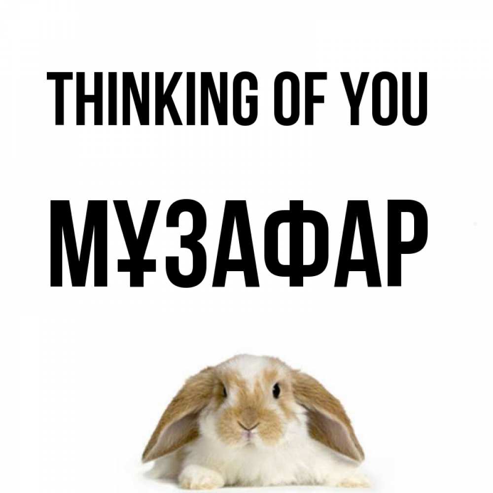 Greetings card с именем, МҰЗАФАР Thinking of you подписать своими руками онлайн Greetings with text for free download 