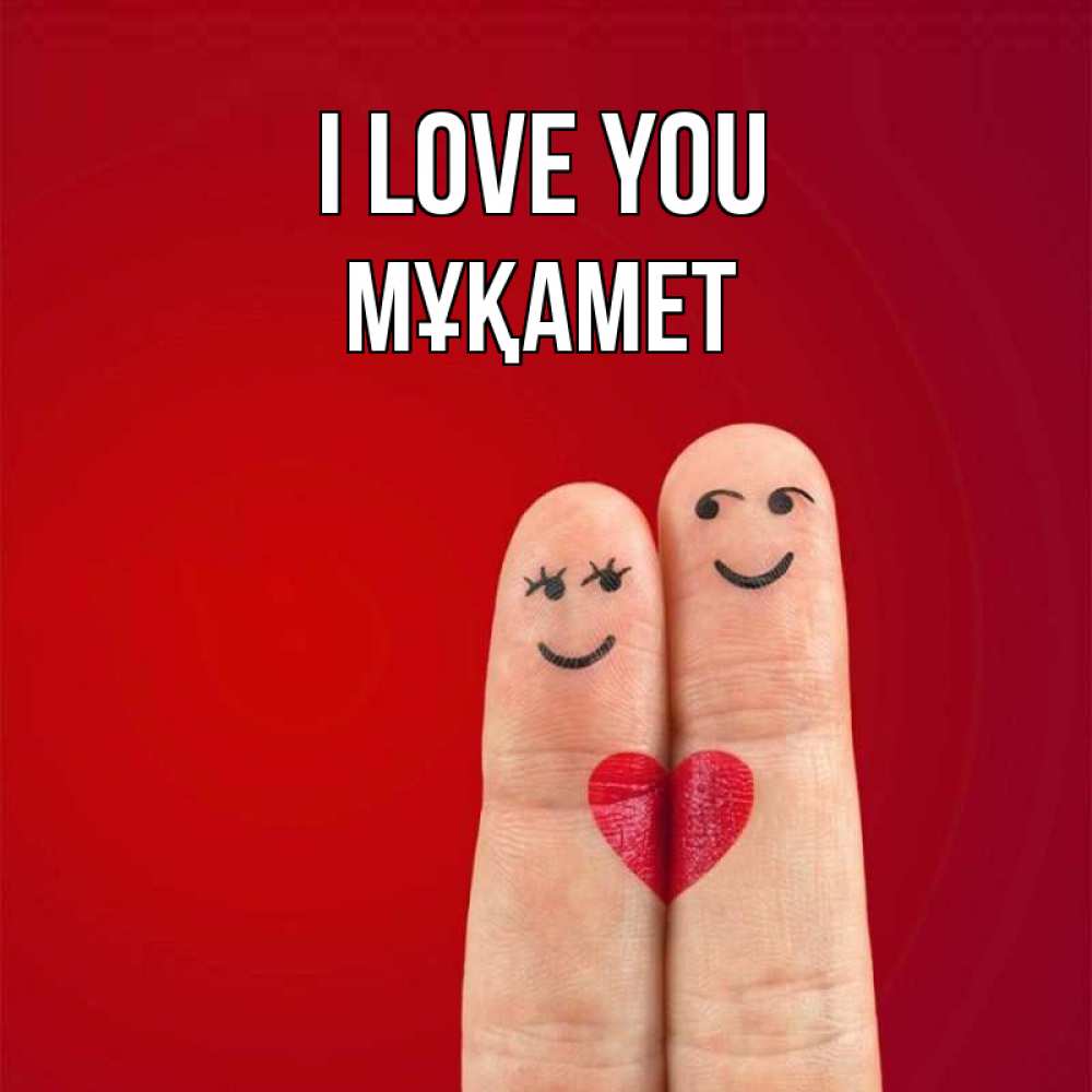 Greetings card с именем, МҰҚАМЕТ I love you одно целое Greetings with text for free download 