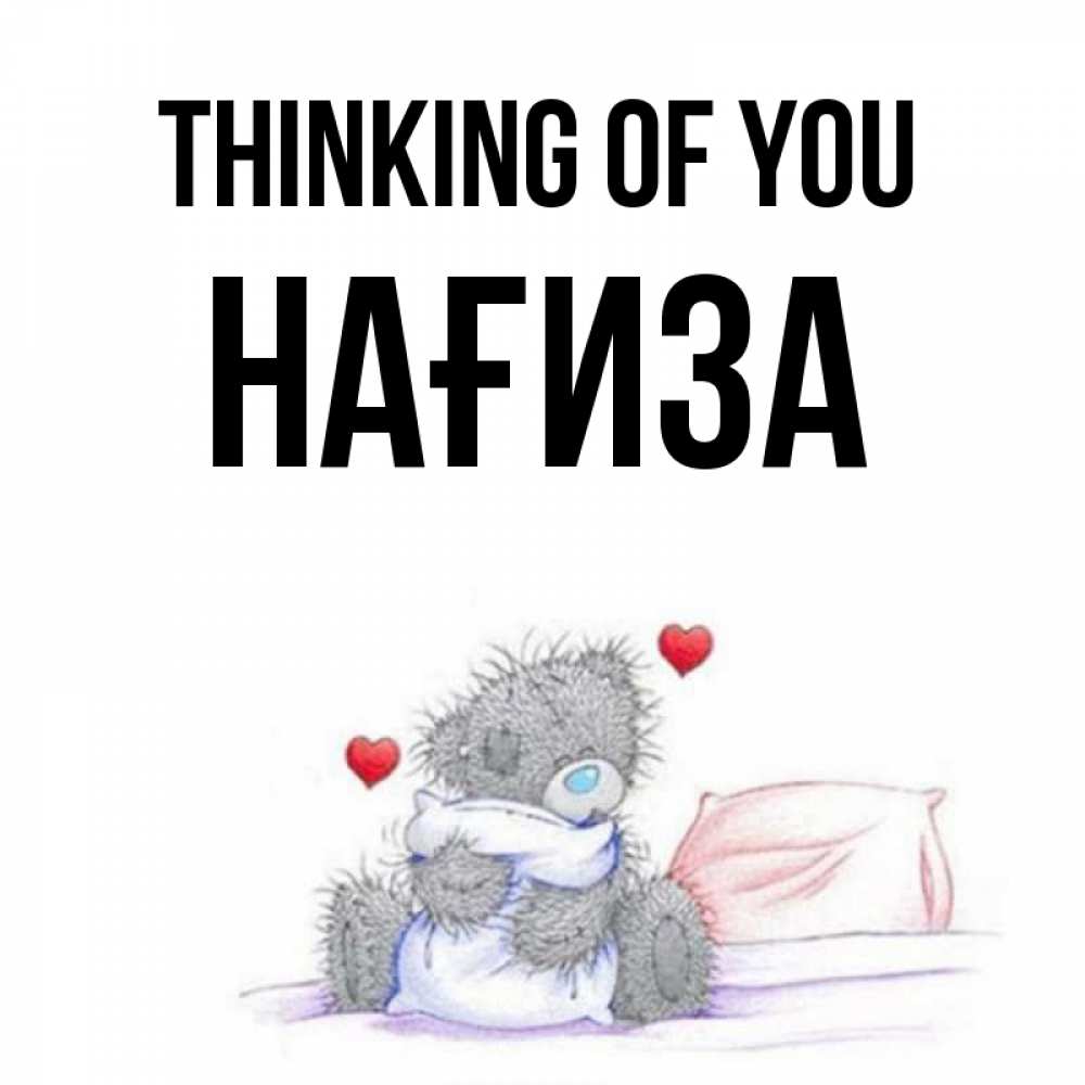 Greetings card с именем, НАҒИЗА Thinking of you мишка на кровати Greetings with text for free download 