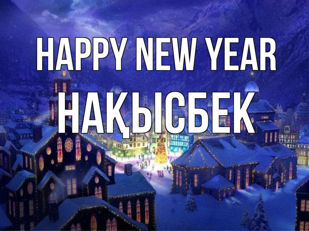 Greetings card с именем, НАҚЫСБЕК Happy New Year новый год Greetings with text for free download 