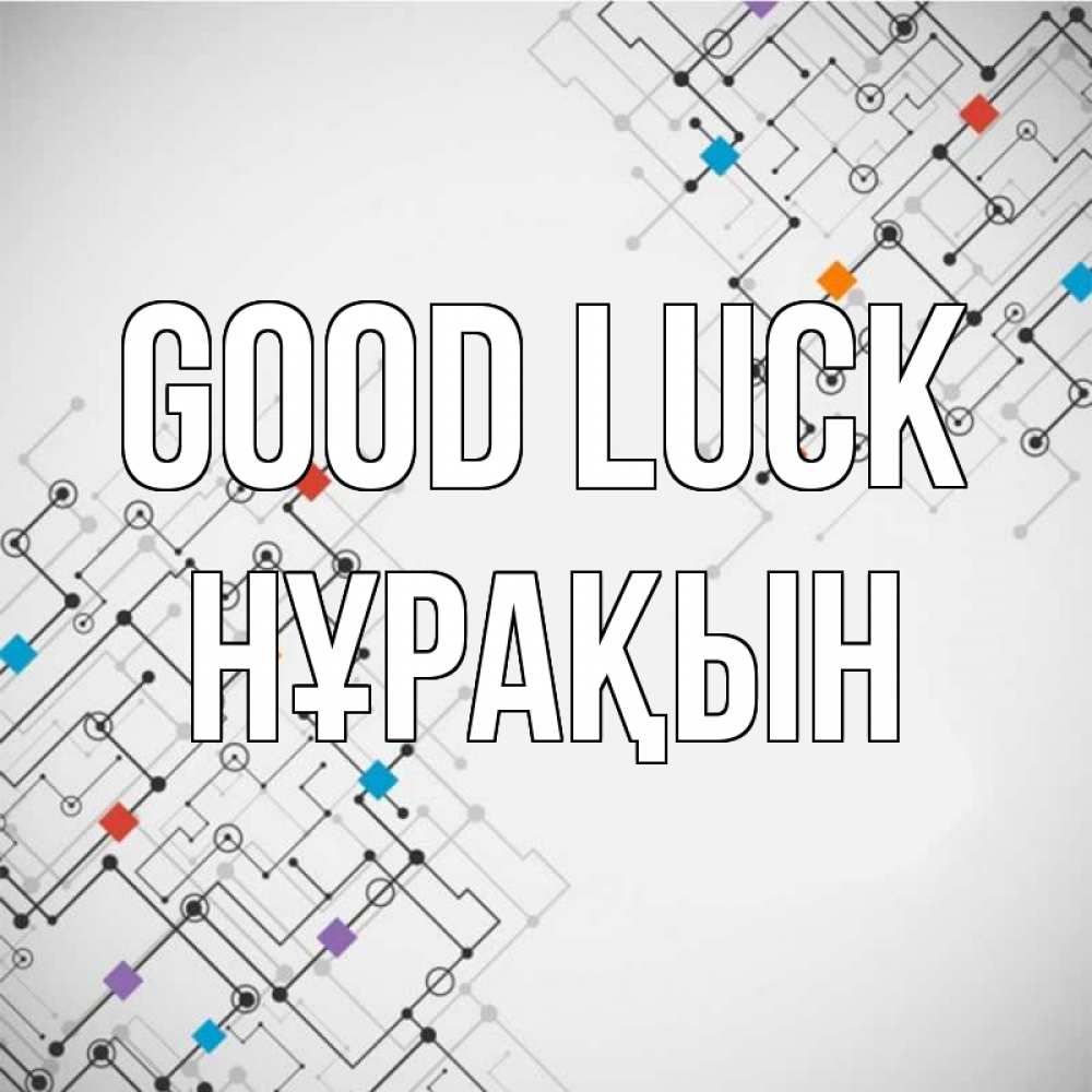 Greetings card с именем, НҰРАҚЫН Good luck на удач Greetings with text for free download 
