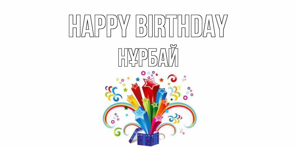 Greetings card с именем, НҰРБАЙ Happy Birthday Коробка,радуга,звезды Greetings with text for free download 