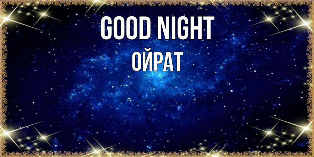 Greetings card с именем, ОЙРАТ Good night открытки перед сном Greetings with text for free download 