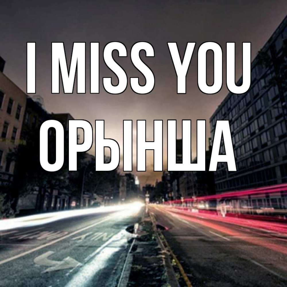 Greetings card с именем, ОРЫНША I miss you приезжай Greetings with text for free download 