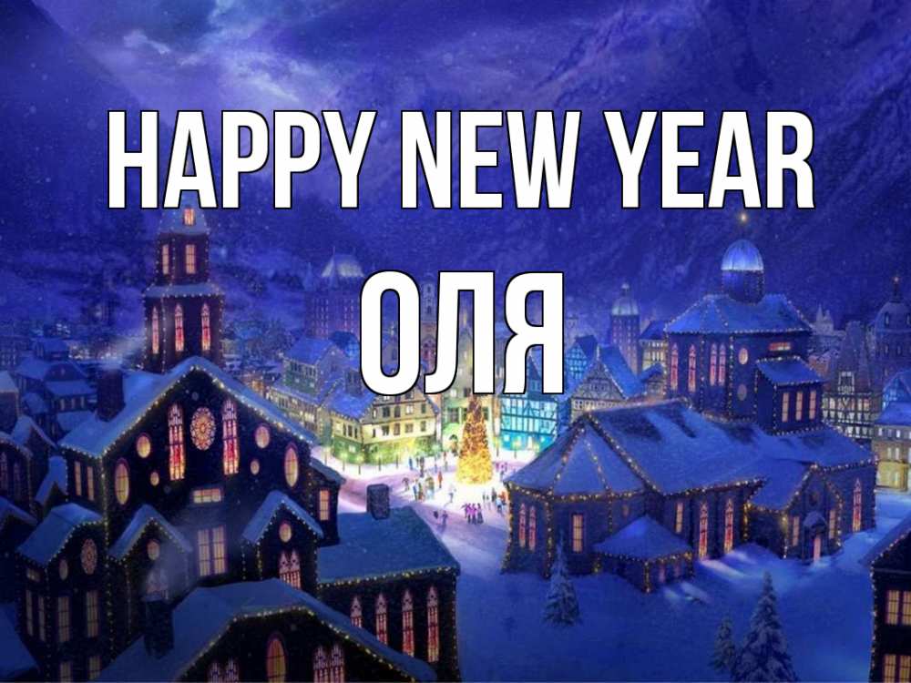 Greetings card с именем, Оля Happy New Year новый год Greetings with text for free download 
