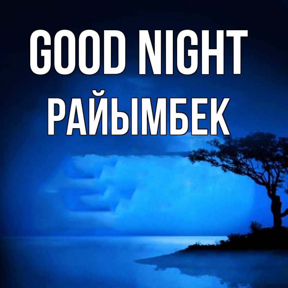 Greetings card с именем, РАЙЫМБЕК Good night ночное побережье Greetings with text for free download 