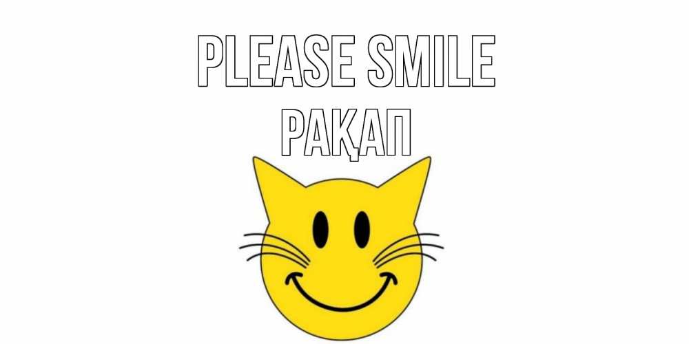 Greetings card с именем, РАҚАП Please smile кот, улыбка Greetings with text for free download 