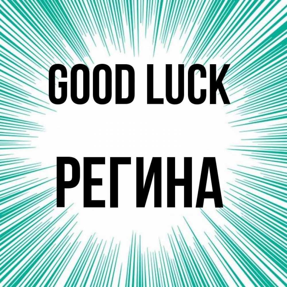 Greetings card с именем, Регина Good luck на удачу Greetings with text for free download 
