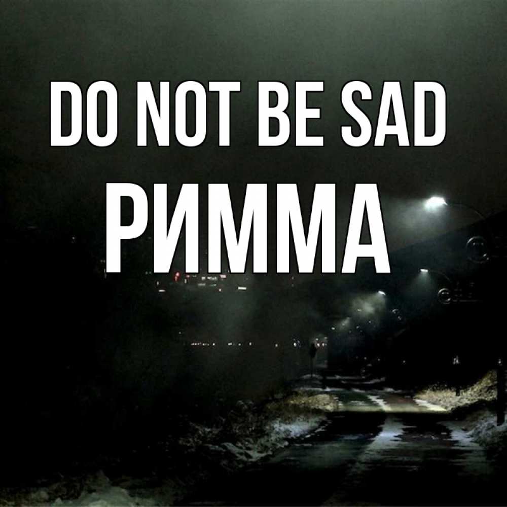 Greetings card с именем, Римма Do not be sad фонари Greetings with text for free download 