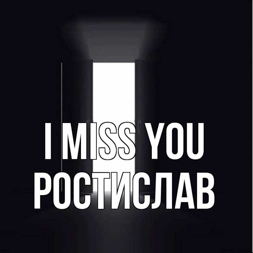 Greetings card с именем, Ростислав I miss you дверь и свет Greetings with text for free download 