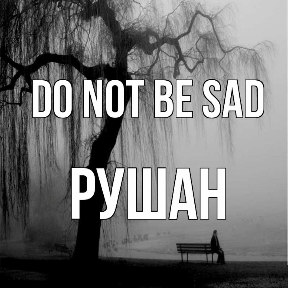 Greetings card с именем, Рушан Do not be sad висящие ветки дерева и лавочка под деревом Greetings with text for free download 