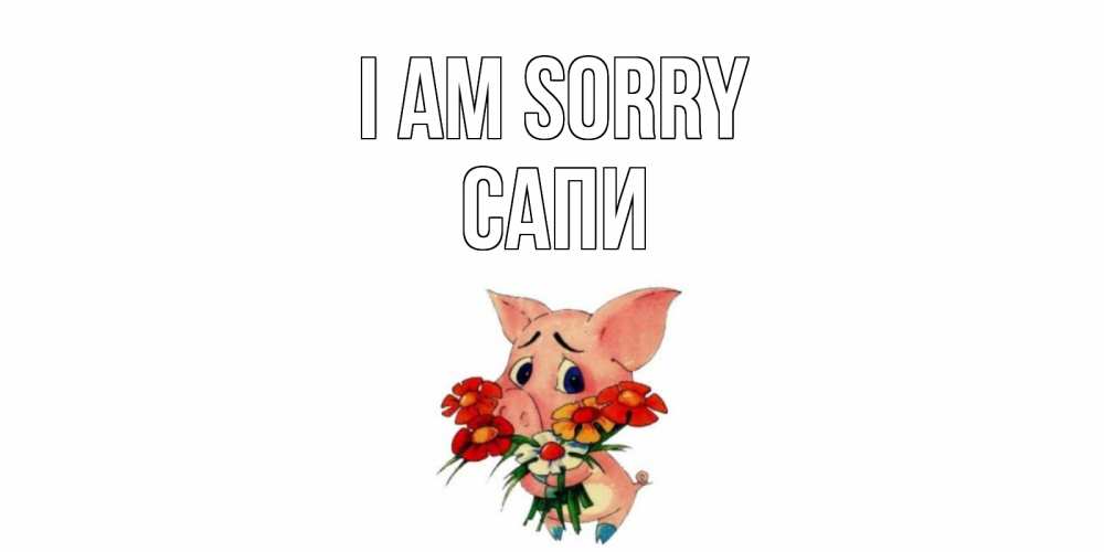 Greetings card с именем, САПИ I am sorry открытка с поросей которая просит прощения Greetings with text for free download 