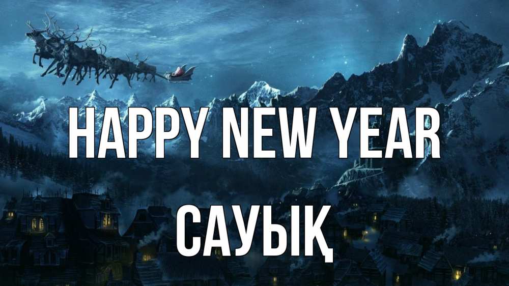 Greetings card с именем, САУЫҚ Happy New Year дед мороз олени Greetings with text for free download 