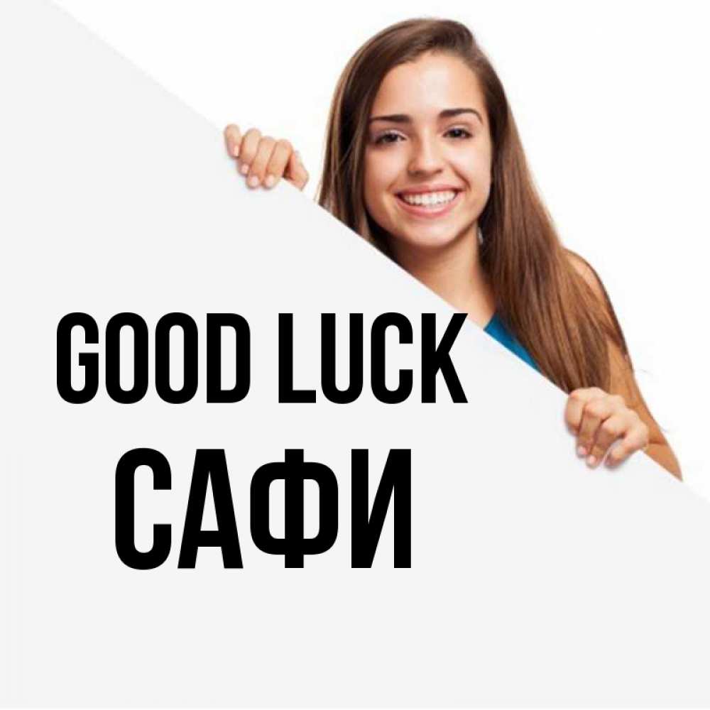 Greetings card с именем, САФИ Good luck пусть тебе сегодня повезет Greetings with text for free download 
