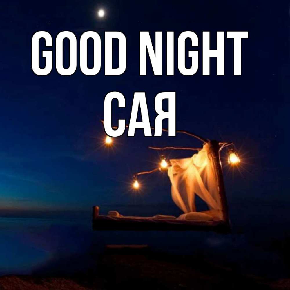 Greetings card с именем, САЯ Good night милый мой Greetings with text for free download 