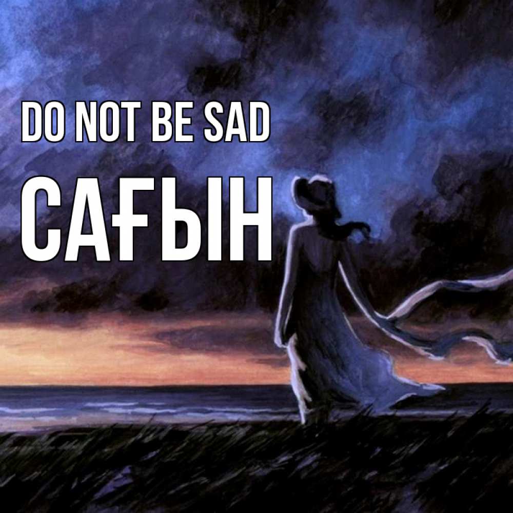 Greetings card с именем, САҒЫН Do not be sad картина Greetings with text for free download 